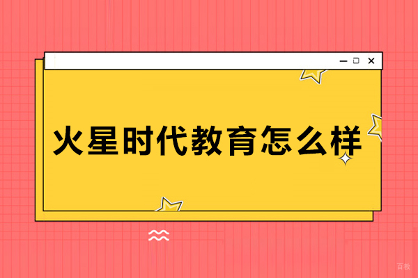 石家庄火星时代教育怎么样-石家庄火星时代教育靠谱吗