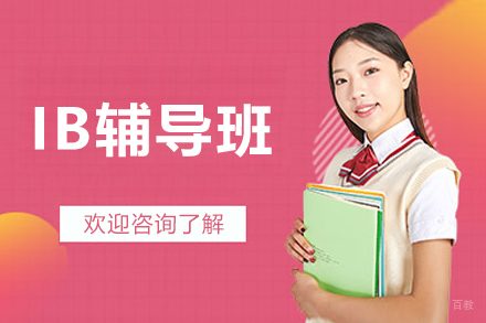 哈尔滨IB辅导班