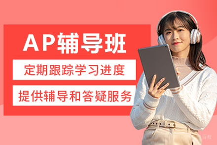 哈尔滨AP辅导班