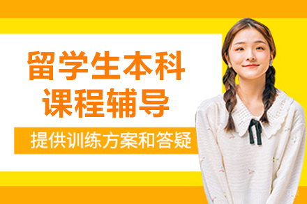 哈尔滨留学生本科课程辅导