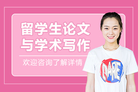 哈尔滨留学生论文与学术写作辅导