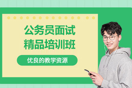 上海公务员面试精品培训班
