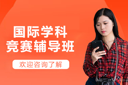 哈尔滨国际学科竞赛辅导班