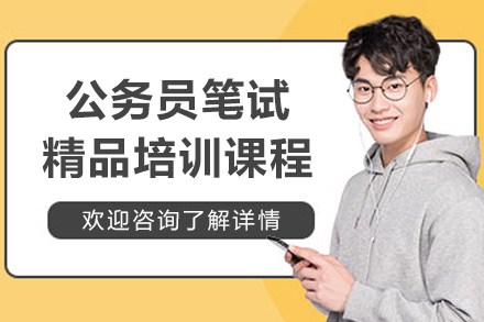上海公务员笔试精品培训课程
