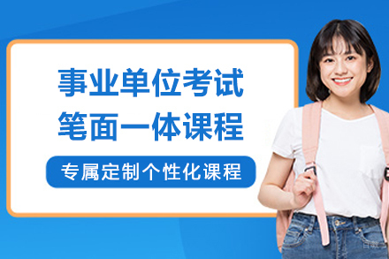 上海事业单位考试笔面一体课程