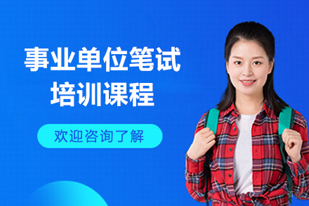 上海事业单位笔试培训课程