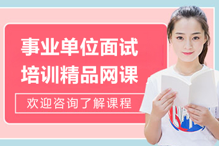 上海事业单位面试培训精品网课