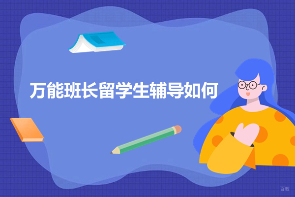 上海万能班长留学生辅导如何-上海万能班长留学生辅导好不好