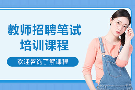 上海教师招聘笔试精品培训课程