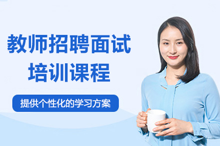 上海教师招聘面试精品培训课程