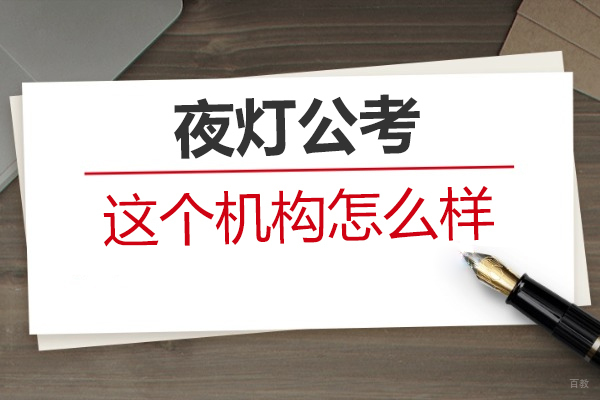 请问？夜灯公考这个机构怎么样