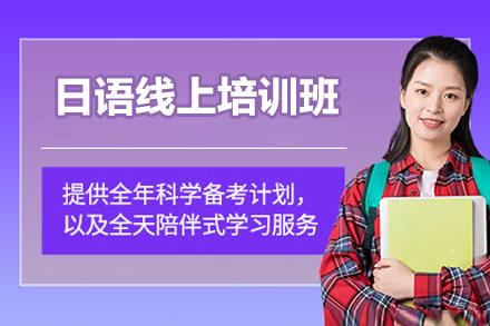 太原日语线上培训班