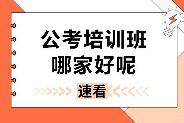 上海公考培训班哪家好呢-推荐夜灯公考