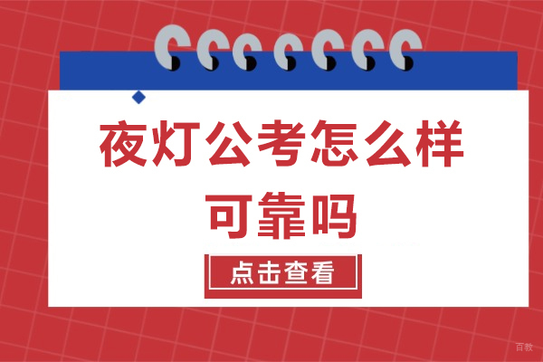 夜灯公考怎么样可靠吗-公考培训就来这