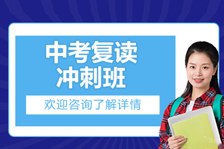 杭州中考复读冲刺班