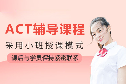 哈尔滨伽利略留学生辅导_哈尔滨ACT辅导班