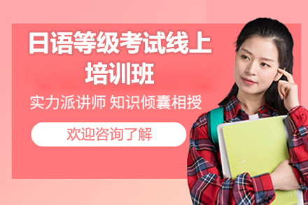 太原日语等级考试线上培训班
