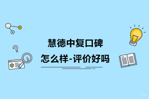 杭州慧德中复口碑怎么样-评价好吗