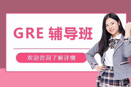 哈尔滨伽利略留学生辅导_哈尔滨GRE辅导班