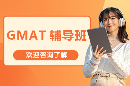 哈尔滨伽利略留学生辅导_哈尔滨GMAT辅导班