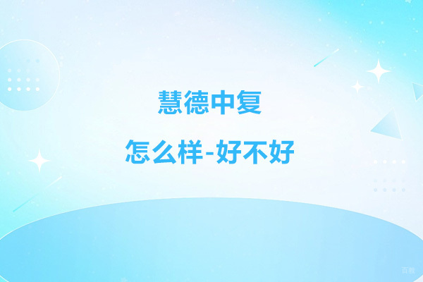 杭州慧德中复怎么样-好不好