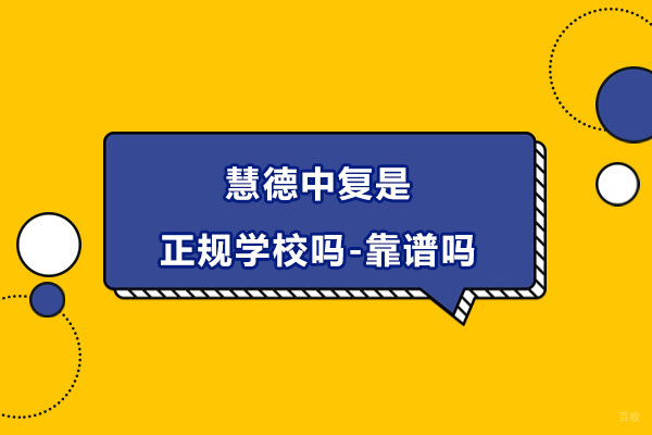 杭州慧德中复是正规学校吗-靠谱吗