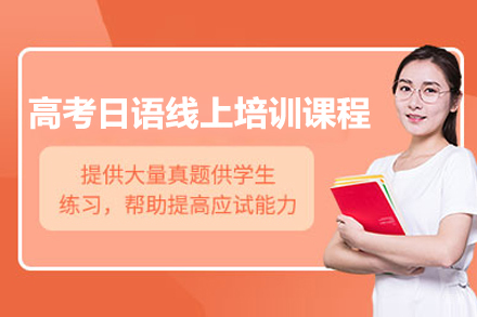 太原高考日语线上培训课程