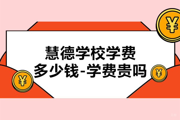 杭州慧德学校学费多少钱-学费贵吗