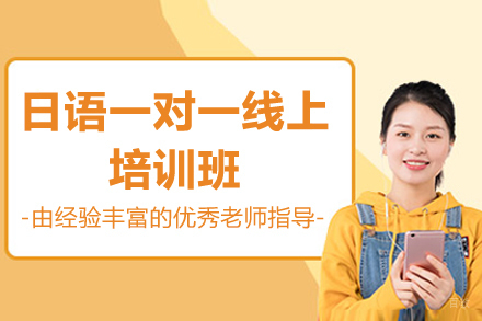 太原日语一对一线上培训班