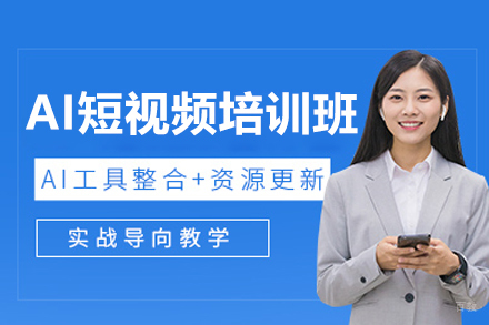 广州AI短视频培训班