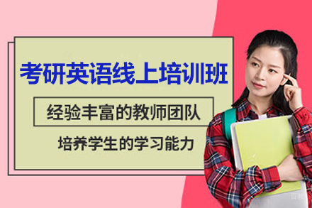 太原考研英语线上培训班