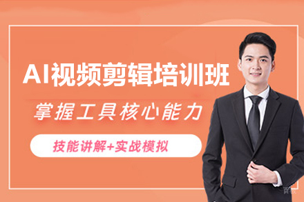 广州AI视频剪辑培训班