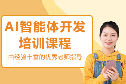 广州AI智能体开发培训课程