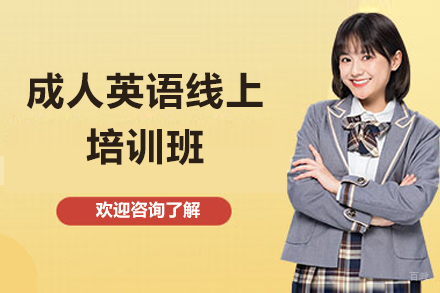 太原成人英语线上培训班