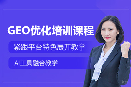 广州GEO优化培训课程