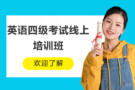太原英语四级考试线上培训班