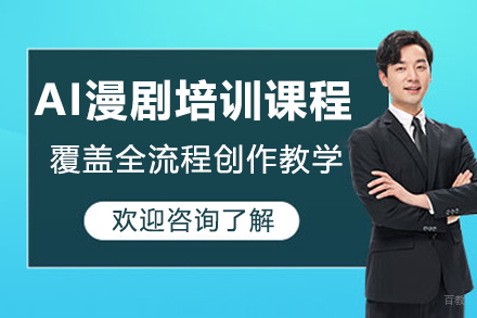 广州AI漫剧培训课程