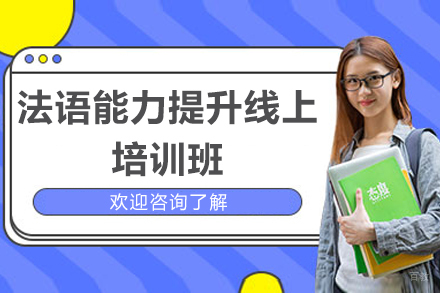 太原法语能力提升线上培训班