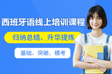 太原西班牙语线上培训课程