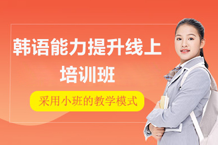 太原韩语能力提升线上培训班
