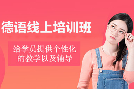 太原德语线上培训班