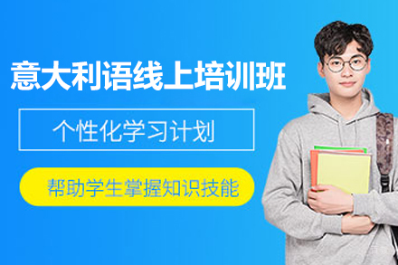 太原意大利语线上培训班