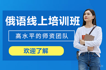 太原俄语线上培训班
