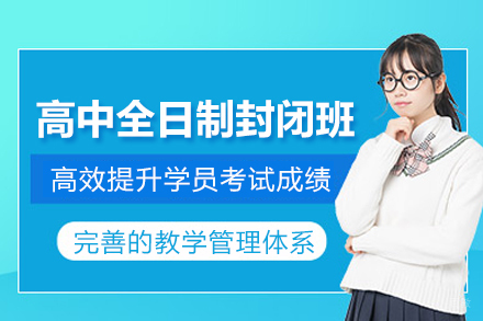 合肥高中全日制封闭集训班
