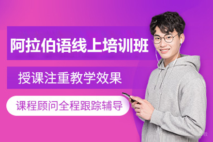 太原阿拉伯语线上培训班