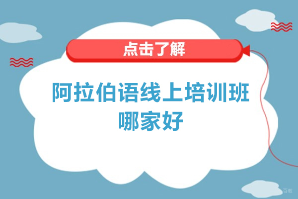 太原阿拉伯语线上培训班哪家好