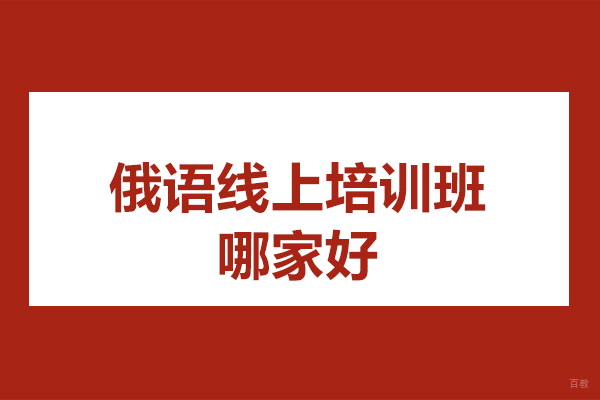 太原俄语线上培训班哪家好