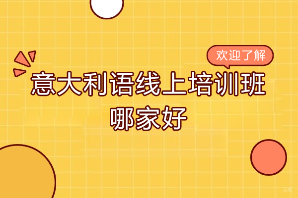 太原意大利语线上培训班哪家好