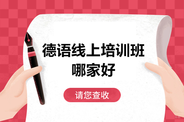 太原德语线上培训班哪家好