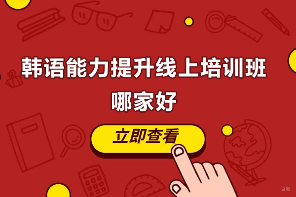 太原韩语能力提升线上培训班哪家好